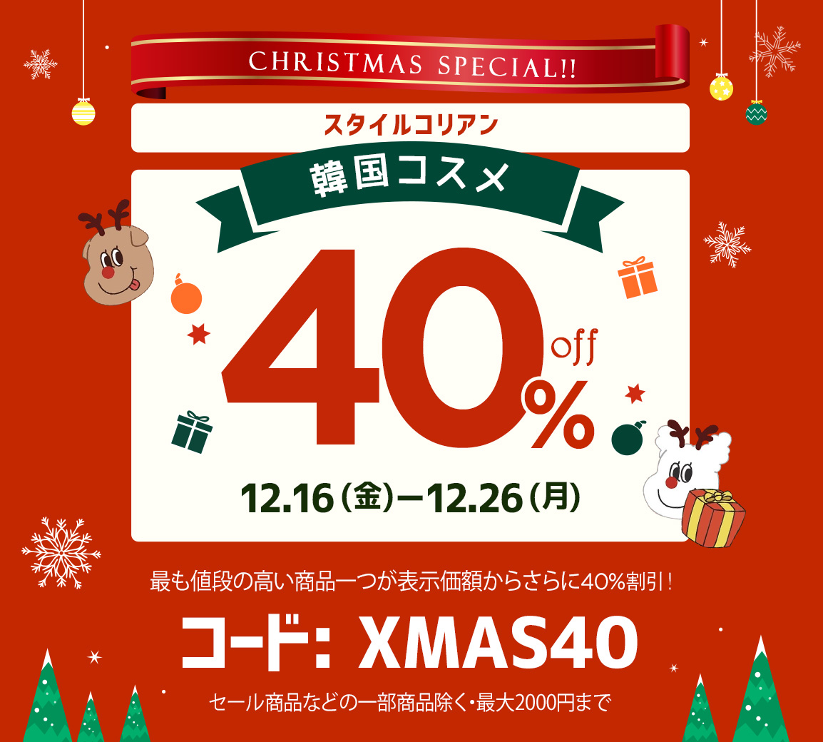 メリースタコリスマス「XMAS40」コード案内 > スタコリ ブログ | 韓国 