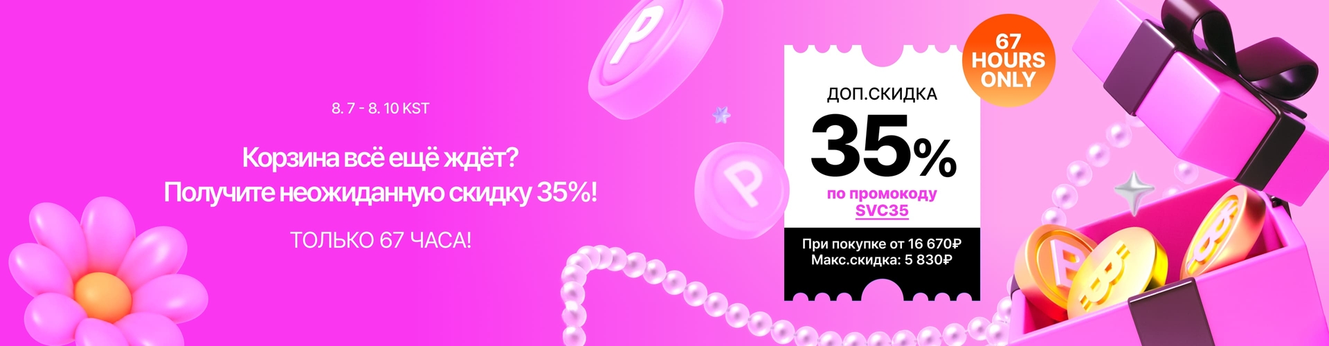 COUPON 35% 4 дня