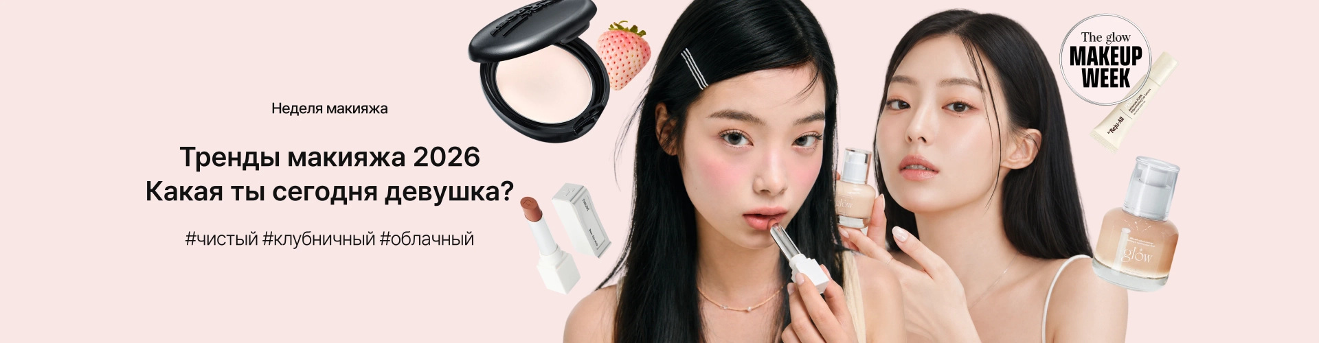 Makeup Week_2026MAKEUP TREND_0504