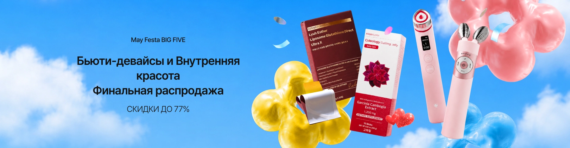 May Festa: Beauty Device & Supplement 0526