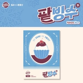 [K-POP] Billlie - track by YOON: 팥빙수 (Platform Album Ver.)