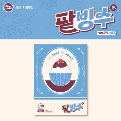 [K-POP] Billlie - track by YOON: 팥빙수 (Platform Album Ver.)