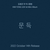 [K-POP] Kim Yong Jun 1st Mini Album - 문득