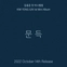[K-POP] Kim Yong Jun 1st Mini Album - 문득