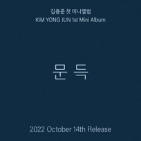 [K-POP] Kim Yong Jun 1st Mini Album - 문득