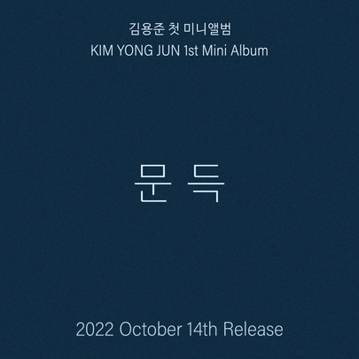 [K-POP] Kim Yong Jun 1st Mini Album - 문득