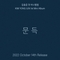 [K-POP] Kim Yong Jun 1st Mini Album - 문득
