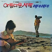 [K-POP] Seo Yu Seok - 비야비야, 아름다운 사람 (LP)