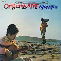 [K-POP] Seo Yu Seok - 비야비야, 아름다운 사람 (LP)