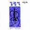 [K-POP] Kim Kwang Seok Album - 네번째