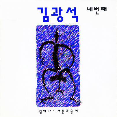 [K-POP] Kim Kwang Seok Album - 네번째