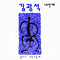 [K-POP] Kim Kwang Seok Album - 네번째