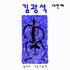 [K-POP] Kim Kwang Seok Album - 네번째