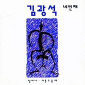 [K-POP] Kim Kwang Seok Album - 네번째 (LP Ver.)