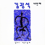 [K-POP] Kim Kwang Seok Album - 네번째 (LP Ver.)