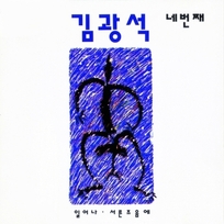 [K-POP] Kim Kwang Seok Album - 네번째 (LP Ver.)
