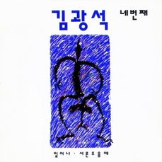 [K-POP] Kim Kwang Seok Album - 네번째 (LP Ver.)