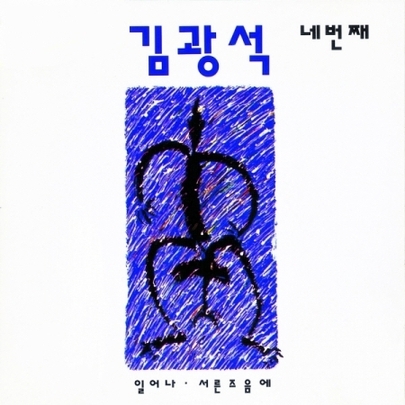 [K-POP] Kim Kwang Seok Album - 네번째 (LP Ver.)