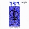[K-POP] Kim Kwang Seok Album - 네번째 (LP Ver.)